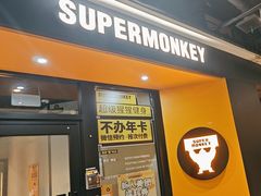 -超级猩猩健身·团课(铁机路迅博店)