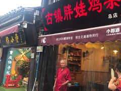 门面-胖娃古镇鸡杂(磁器口总店)