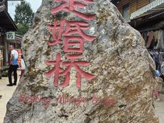 -泸沽湖国家级风景名胜区走婚桥