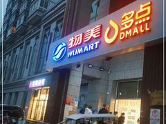 -物美超市(三里河店)