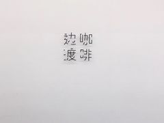 -边渡咖啡烘焙店(昙华林店)