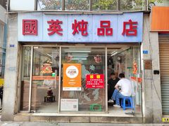 -国英炖品店(甲子路店)