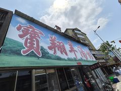 -宝翔羊汤馆