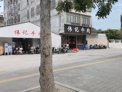 -伟记牛肉(金鸿公路店)