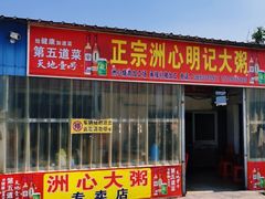 门面-洲心明记烧肉大粥(总店)