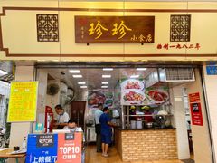门面-珍珍小食店(西华路店)