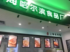 -哈氏·上海哈尔滨食品厂(五角场万达广场店)