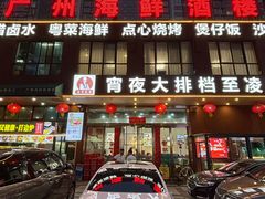 -广州海鲜酒楼(长丰园店)