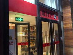 门面-山丹丹西北菜(金贸大厦店)