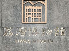 -荔湾博物馆