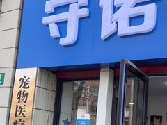 -守诺宠物医院·眼科· 特色牙科·异宠专科(虹口店)