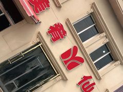门面-美肴冰品·汉堡·牛腩饭(总店)