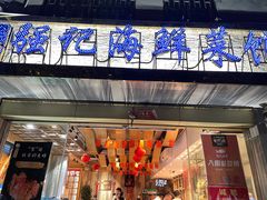 门面-强记海鲜·大排档(蛇口新街店)