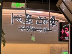 -章记星洲 · 新加坡餐厅(望京店)