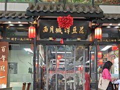 -西月城谭豆花(春熙路店)