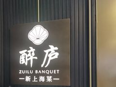-醉庐·新上海菜(南京西路店)