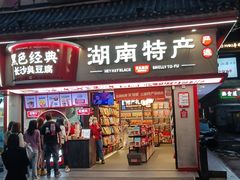 -黑色经典臭豆腐·湖南特产(坡子街特产局店)