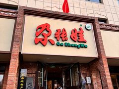 -青海名吃尕张娃非遗烤肉(海湖总店)