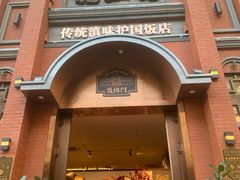 -福照楼汽锅鸡·云南菜(护国路店)