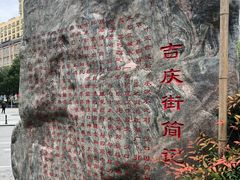 -吉庆街美食广场