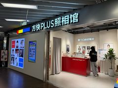 -方快PLUS照相馆(大上海时代广场店)