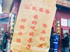 -秋栗香(地安门店)
