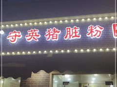 门面-守英猪脏粉(仓桥街店)