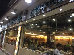 门面-添好运点心专门店(北角店)