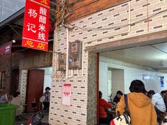 -正宗杨记普洱酸醋米线(总店)