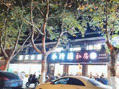-小玲珑私房菜(红丰店)