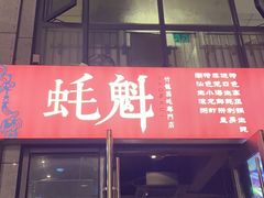 -望江门小龙虾·烧烤(九堡店)
