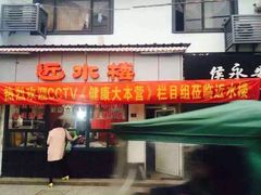 -非遗近水楼糕团(景德路店)