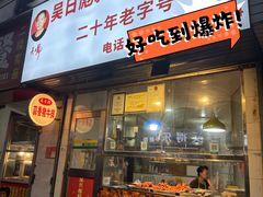-吴日彪蒜香猪牛排(水巷口店)