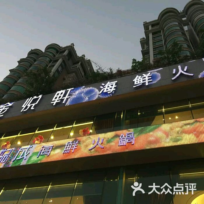 金悦轩海鲜酒家