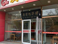 -庆丰包子铺(紫贵庄园店)