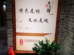 -古渡驛(丽彩·潮流港店)