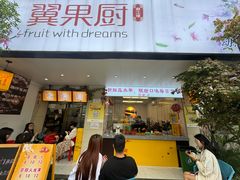 -翼果厨(总店)