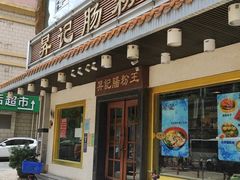 门面-昇记肠粉王(福华路店)