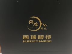 -回瑞眼镜·蔡司·依视路官方授权店(广益路万达店)