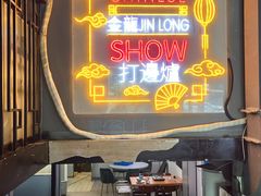 -金龙·打边炉(南京西路店)