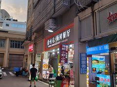 -鑫鸿达·海鲜闽菜热炒小馆(中山路店)