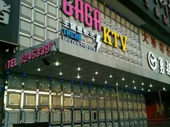 -GAGA主题量贩式KTV平价店(工大店)