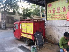 -小红车炸蛋葱油饼