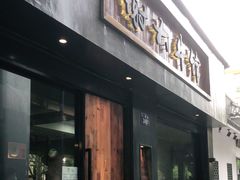 门面-谢大牛馆·中式卤牛排(老店)