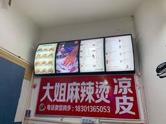 -大姐麻辣烫(莲宝中路店)