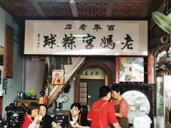 -老妈宫粽球