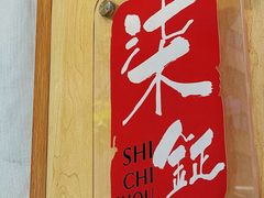 -柒鉦·日式豚骨拉麵(常德路店)