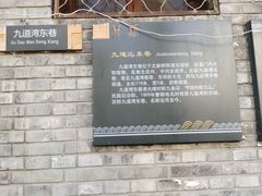 -九道湾胡同