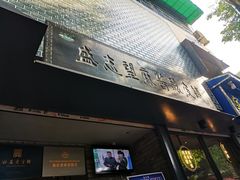 门面-清真盛志望麻酱酿皮·非遗老字号