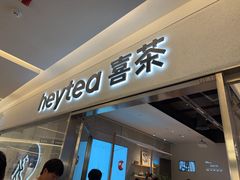 -喜茶(北京财富购物中心店)